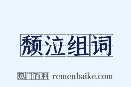 颓泣组词是什么意思的图片